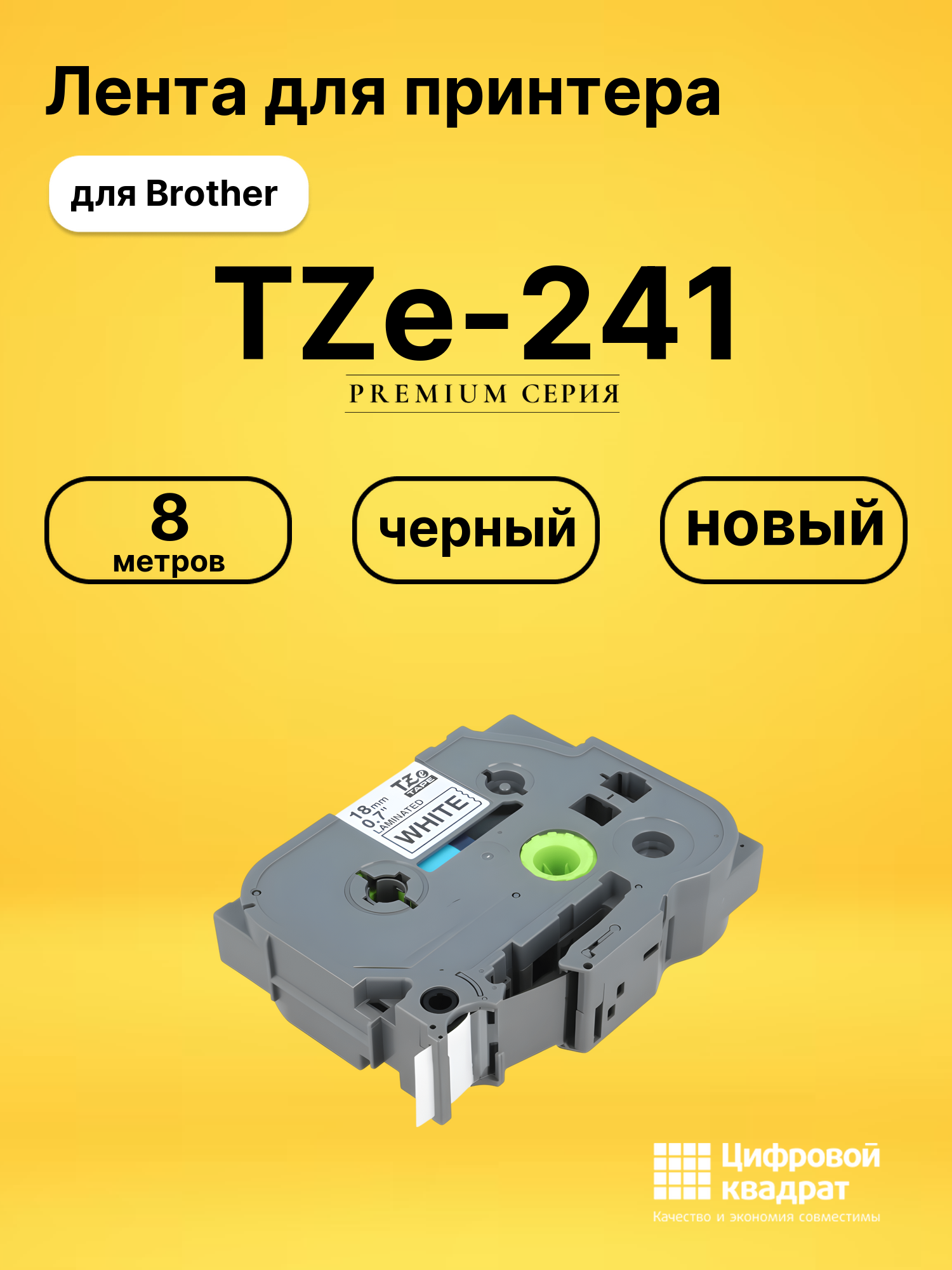 Лента TZe-241 для принтеров Brother PT-1300, PT-1400, PT-1500, PT-1600, PT-1650, PT-1700, PT-1750, PT-1760 PT-18 черный