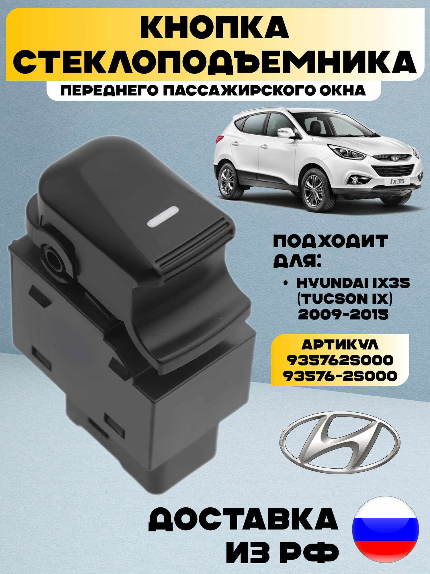 Кнопка стеклоподъемника хендай ix35 переднего пассажирского окна / правая для Hyundai IX35 Tucson IX 2009-2015, 935762S000 / 93576-2S000