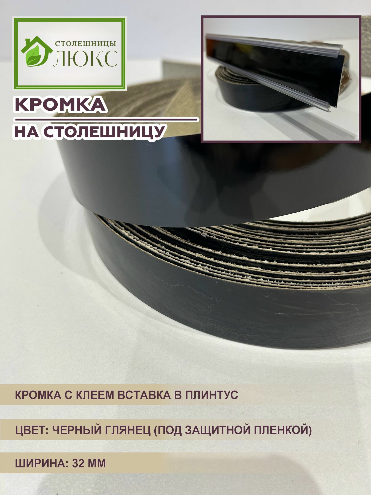 Кромка для столешницы с клеем вставка в плинтус Черный Глянец 32 мм 300 см