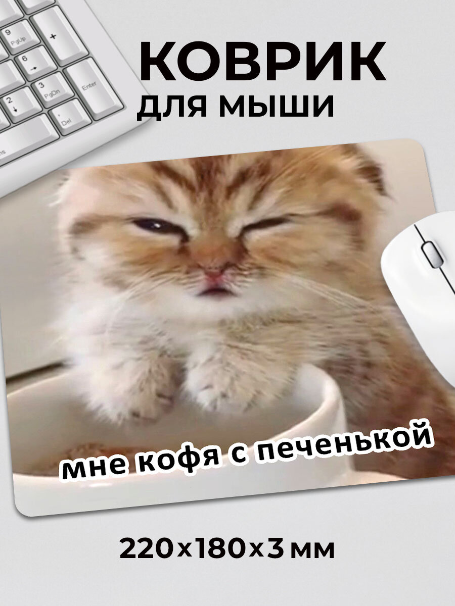 Коврик для мышки с приколом мем милый котик Мне кофя с печенькой