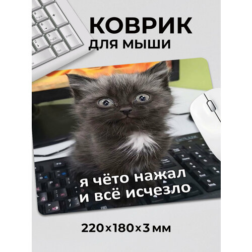 Коврик для мышки с приколом мем миылй котик Я чето нажал и все исчезло 485₽