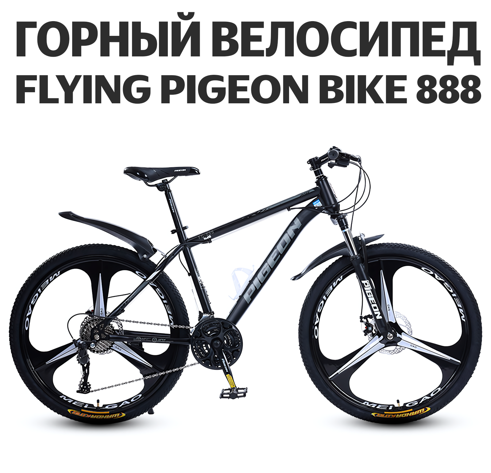 Велосипед взрослый Flying Pigeon Bike 888 колесо три спицы, черный, 24", 30 скоростей, дисковый тормоз