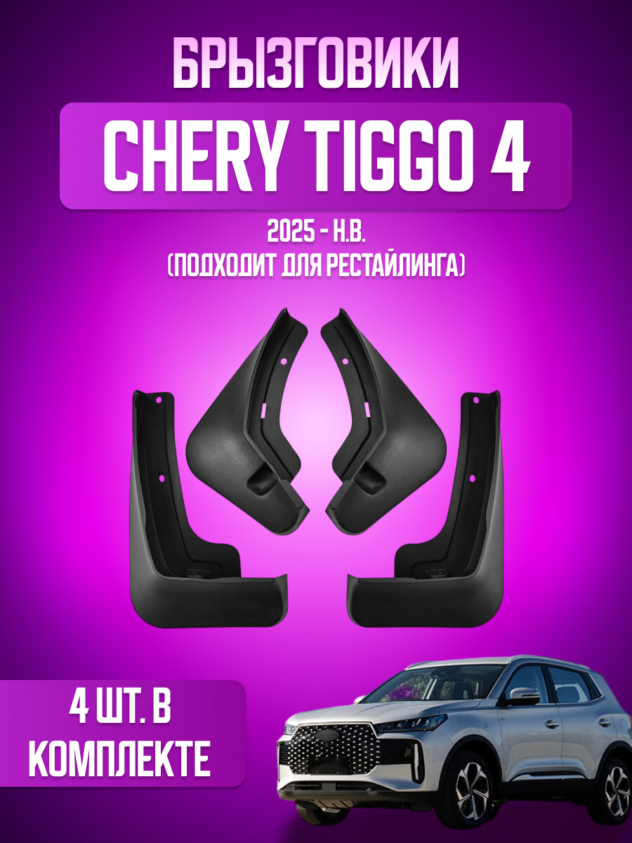 Брызговики 4 шт для Chery Tiggo 4 (рестайлинг)
