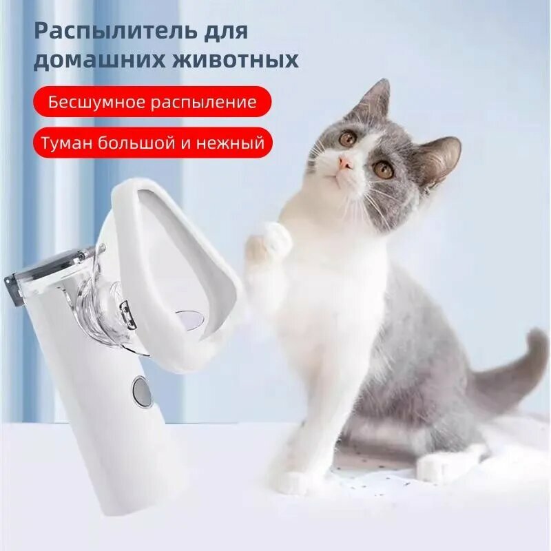 Небулайзер для собак и кошек бесшумный компактный ингалятор с маской домашняя физиотерапия при кашле
