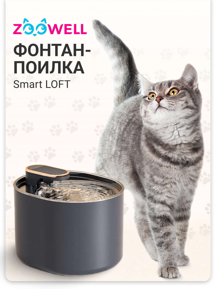 Автоматический фонтан-поилка ZooWell Smart для животных LOFT черная для кошек, собак, хорьков 3литра