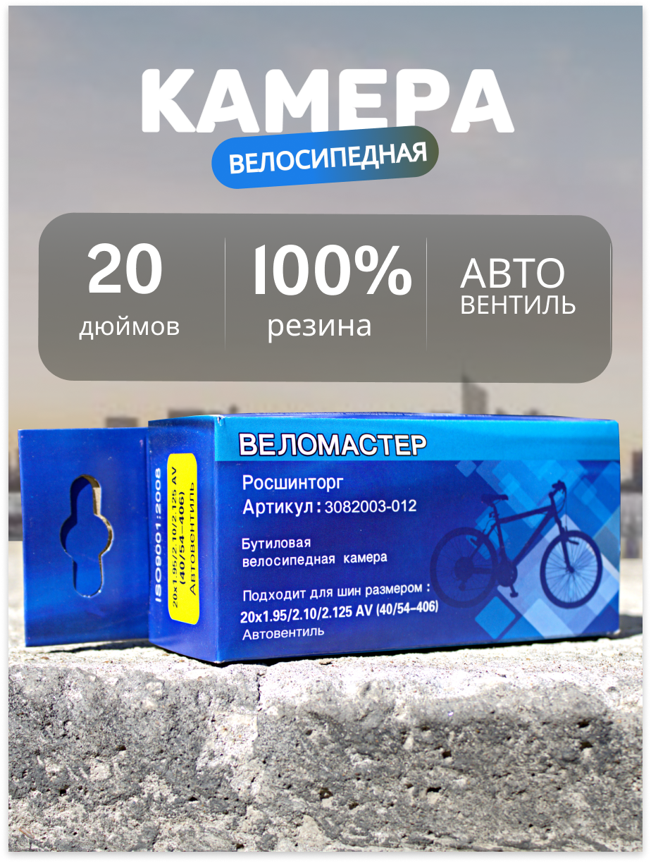 Камера для велосипеда 20 диаметр Веломастер