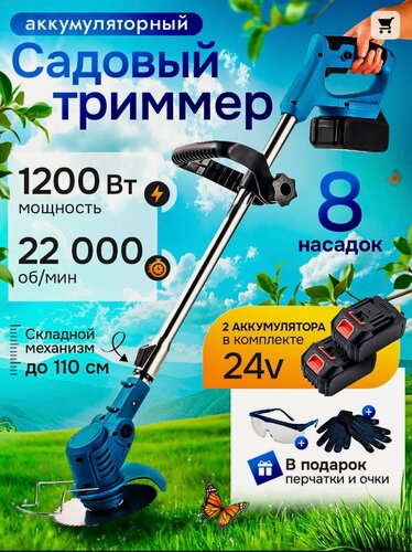 Изображение товара Триммер аккумуляторный садовый для травы, газонокосилка, 2 АКБ в комплекте, 8 насадок