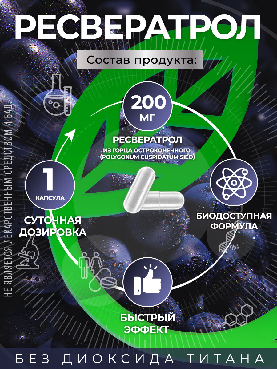 Изображение Ресвератрол GraceBioQ в капсулах 200 мг. Витамины для молодости, от старения, здоровья сердца и сосудов, похудения 120шт