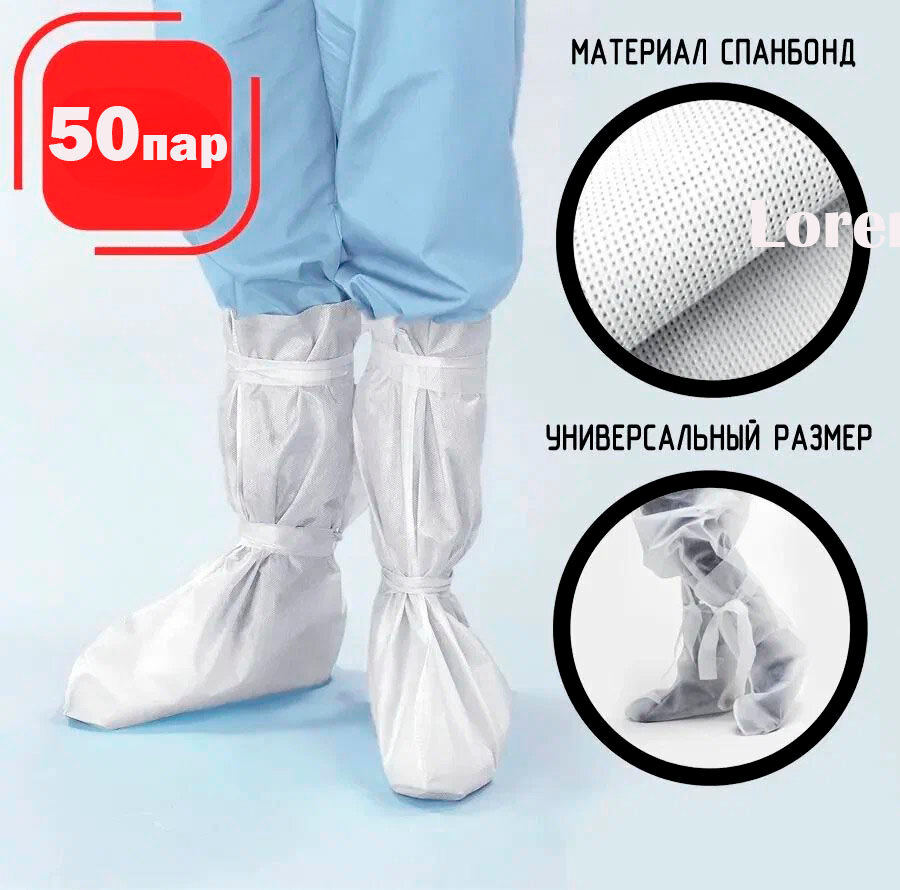 Бахилы высокие на завязках плотные 42гр. 50пар.