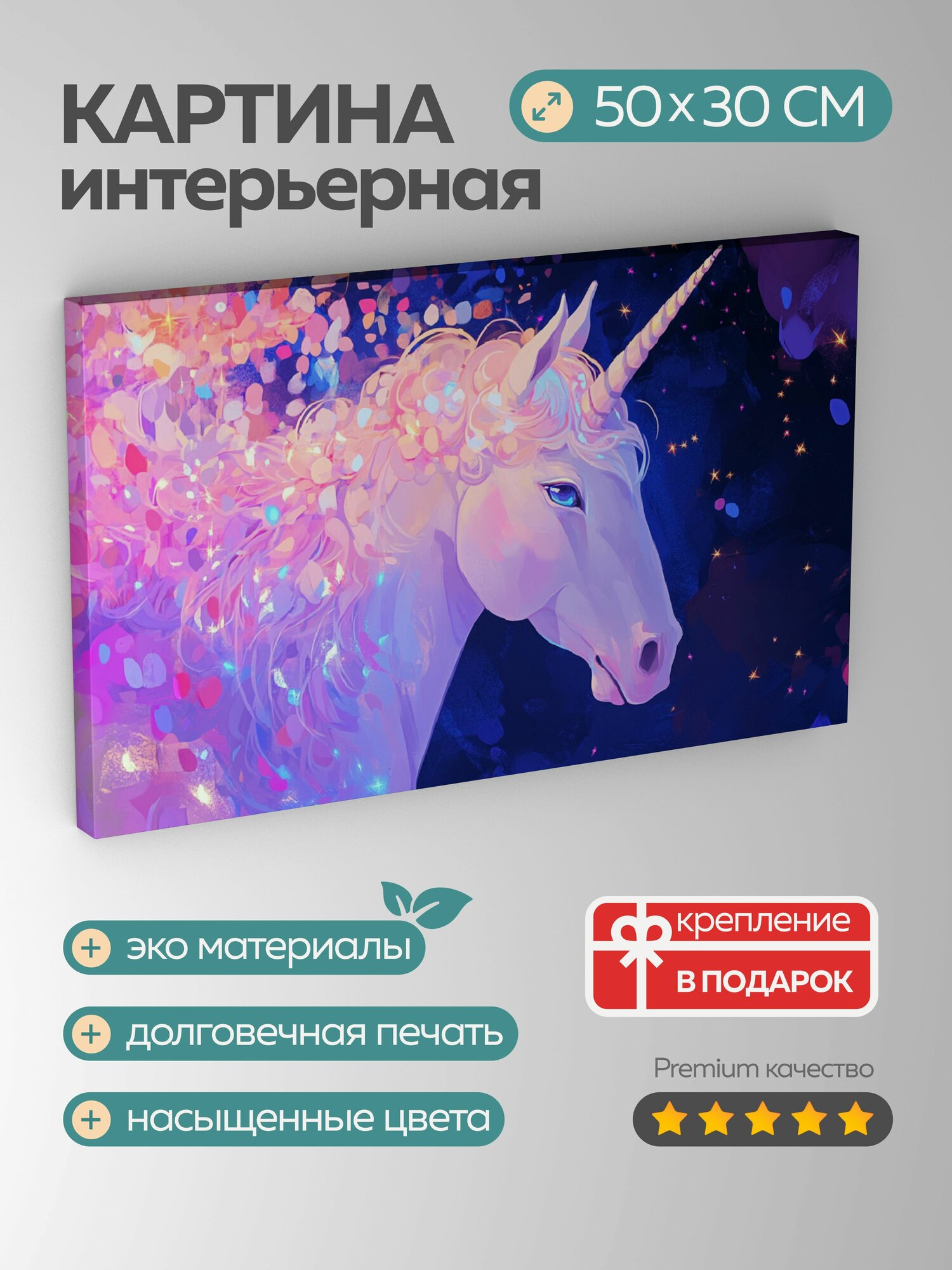 Картина на холсте интерьерная 50х30 см, Единорог, пастельно-розовая грива, созвездие, мерцающие звезды, ночное небо