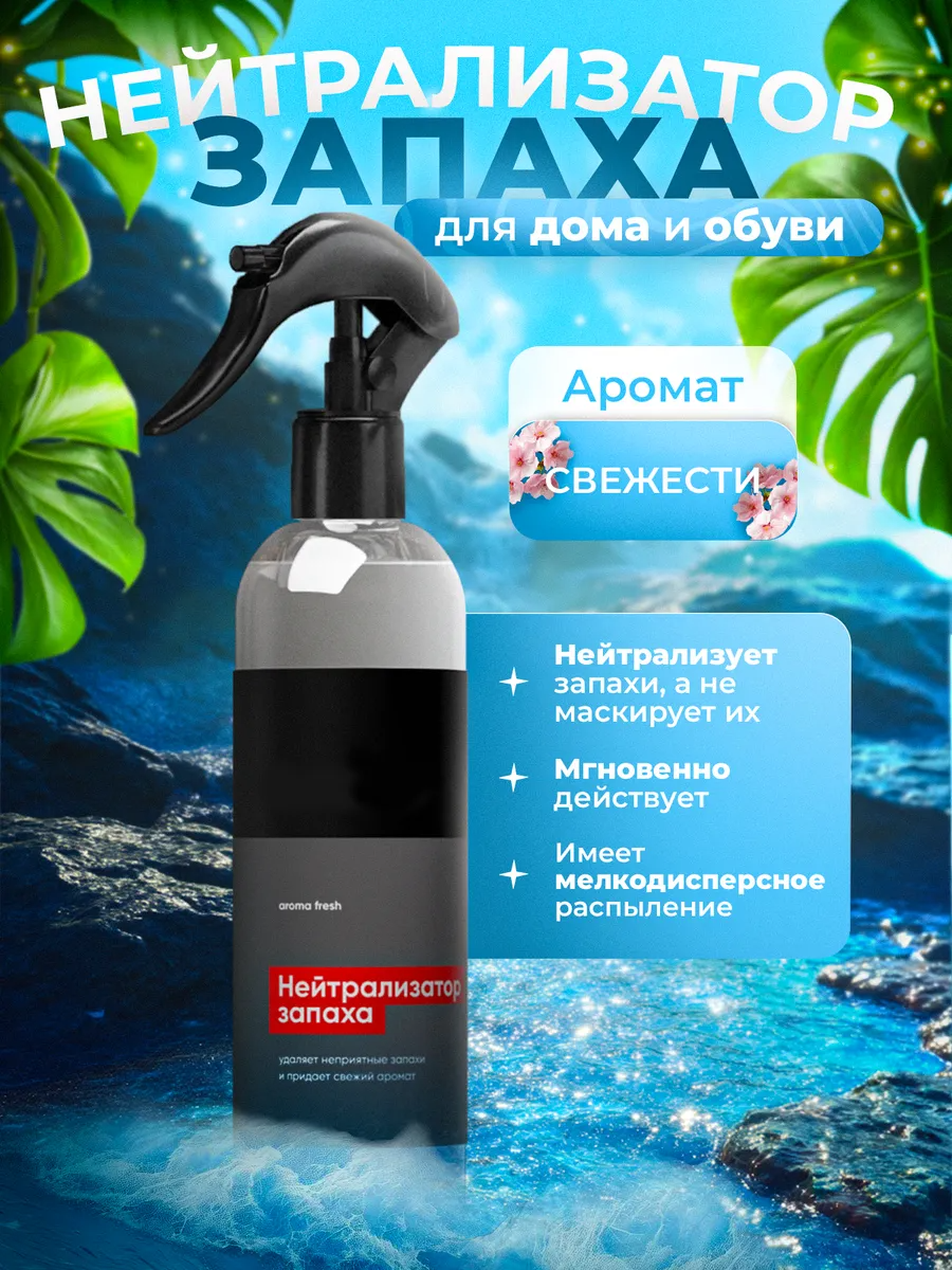 Нейтрализатор запаха для дома, поглотитель запаха для помещений, антизапах Сlean Box "Aroma Fresh" 0,25л аромат свежести