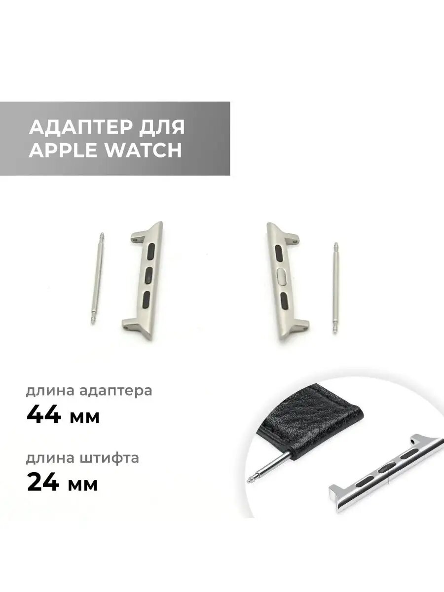Адаптер Apple Watch сталь, 44/24 мм