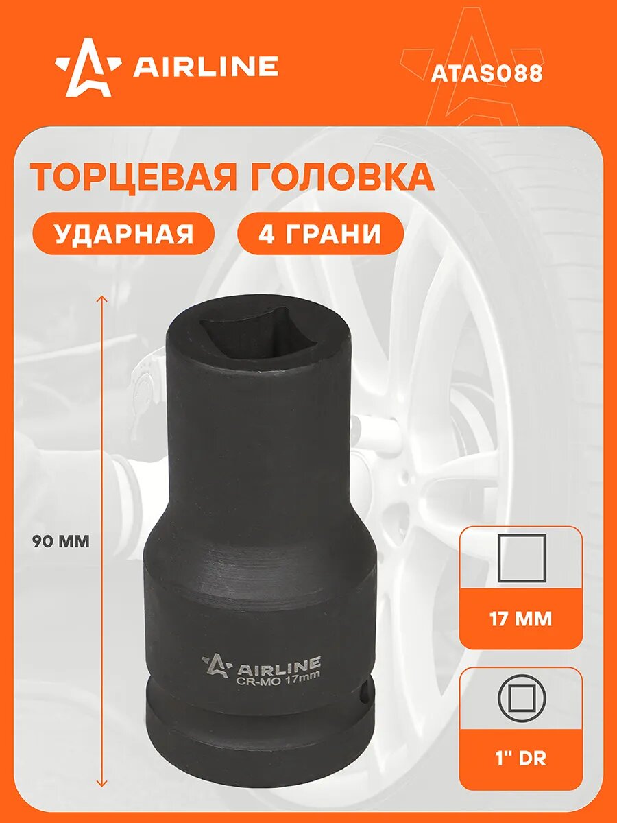 Головка ударная торцевая 1" DR четырехгранная 17 ATAS088
