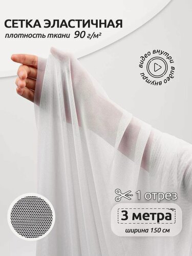 Изображение товара Эластичная сетка стрейч для шитья 3м