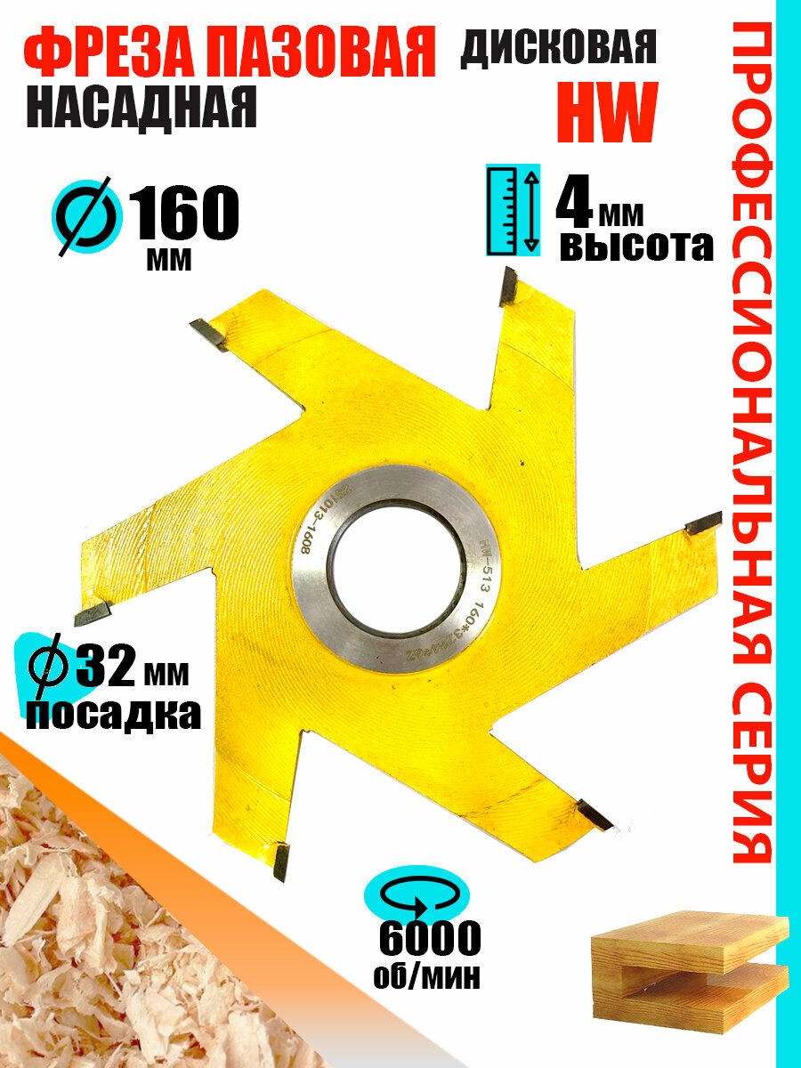 Пазовая фреза 160*4*32 мм по дереву Твердосплавная фреза