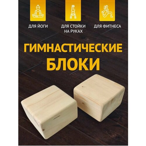 Гимнастические блоки для стойки на руках, йоги и фитнеса