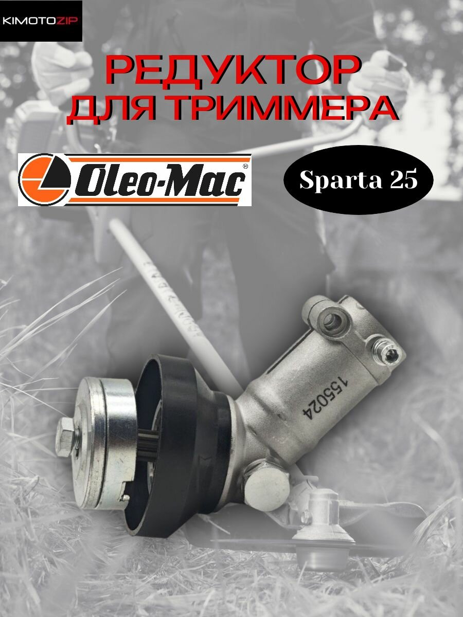 Редуктор для триммера Oleo-Mac Sparta 25/Efco Stark 25(аналог 4160-012AR)