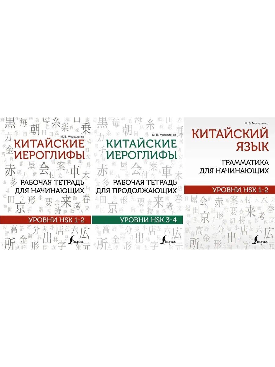Китайский язык: Иероглифы и грамматика для HSK 1-4