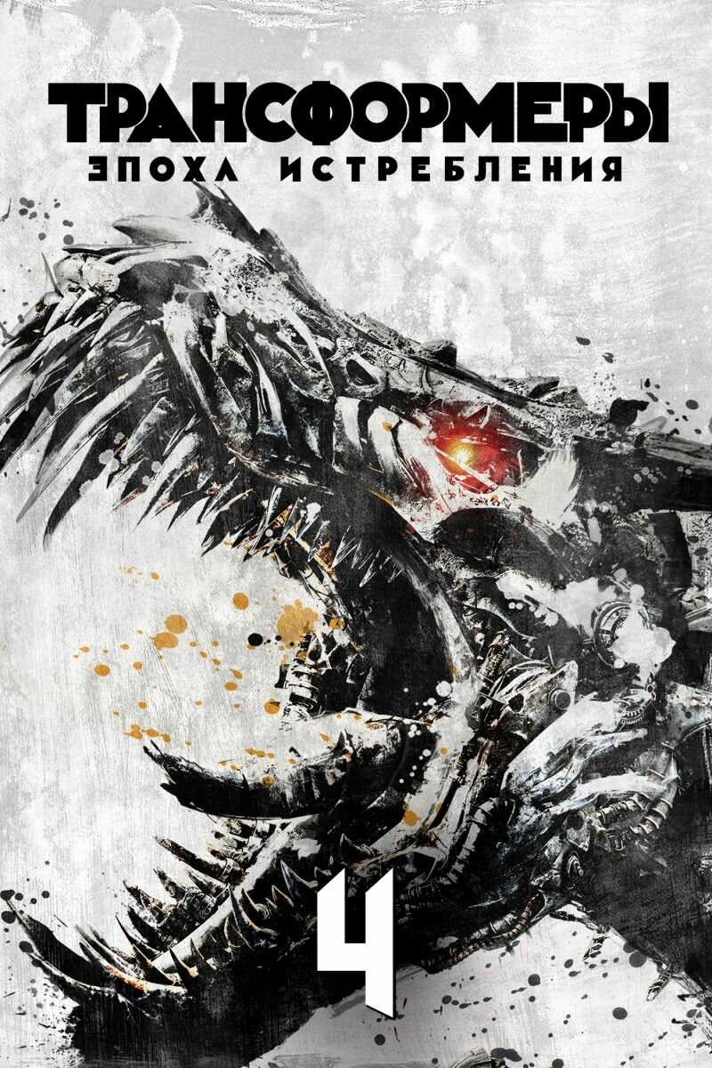 Трансформеры: Эпоха истребления (2014) (DVD-R)
