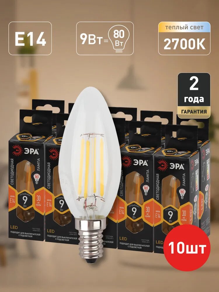 Лампочка светодиодная филаментная ЭРА LED Е14 9 Вт B35 свеча 2700К теплый белый свет набор 10 штук