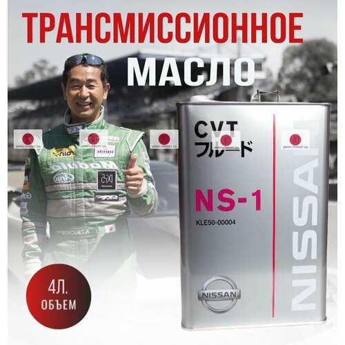 Масло трансмиссионное Nissan NS-1 синтетическое для коробки передач CVT KLE50-00004 4л 6900₽