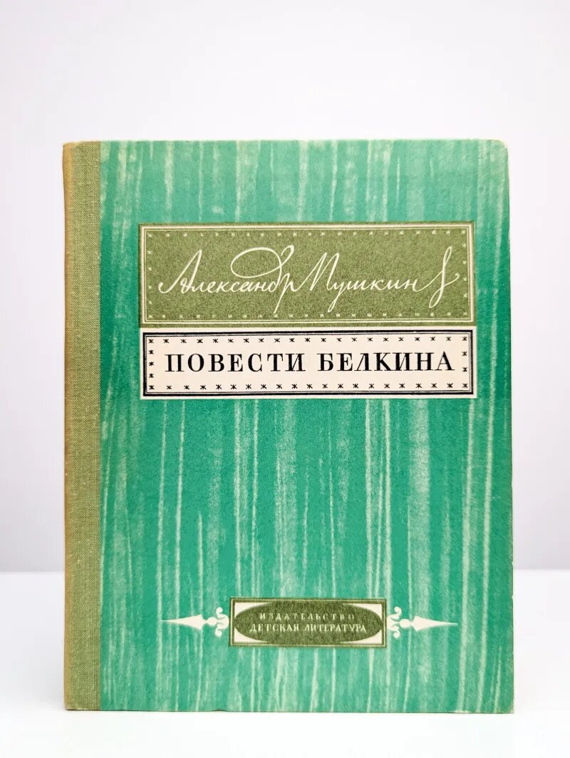 Повести Белкина