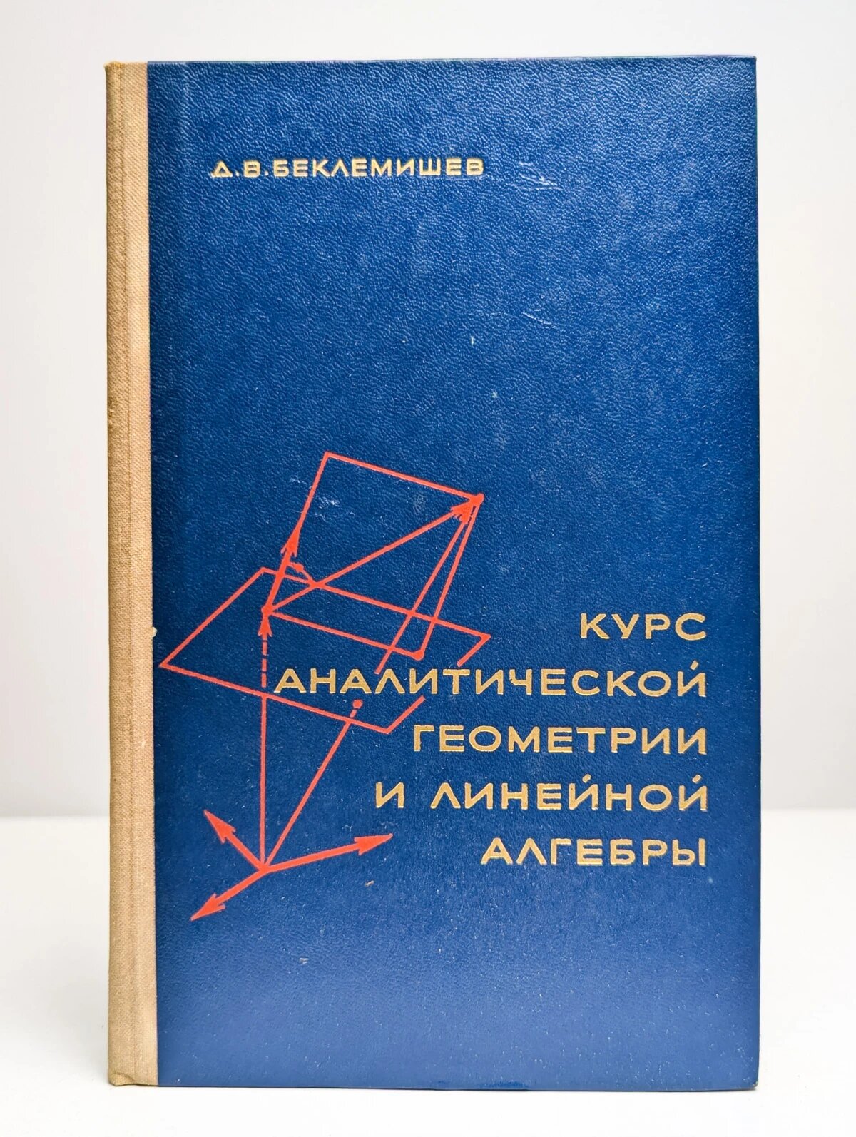 Курс аналитической геометрии и линейной алгебры