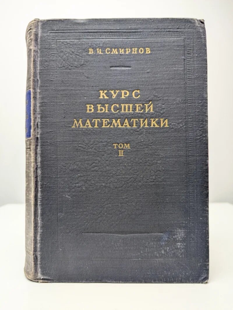 Курс высшей математики. Том 2