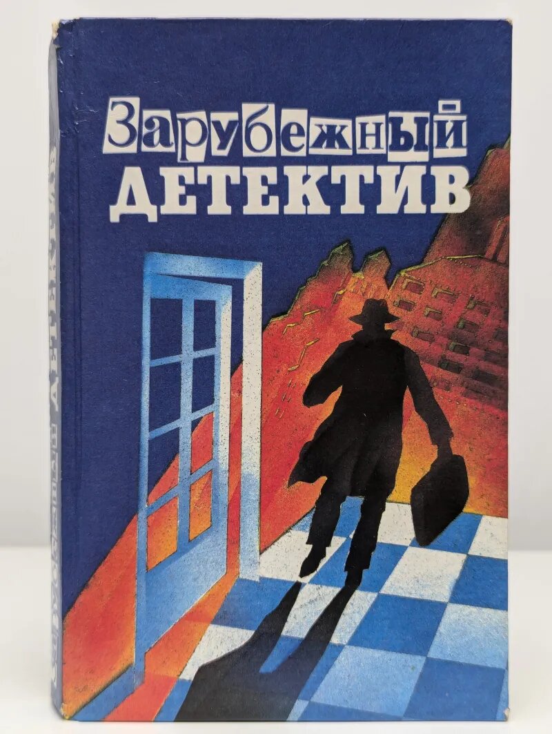 Зарубежный детектив