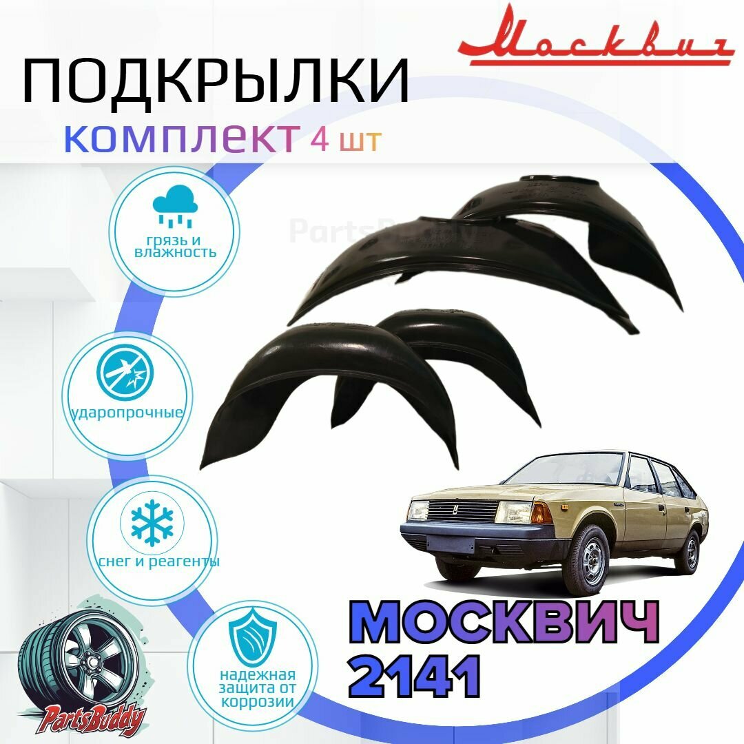 Подкрылки комплект для москвич 2141 / Локеры / Защита крыльев