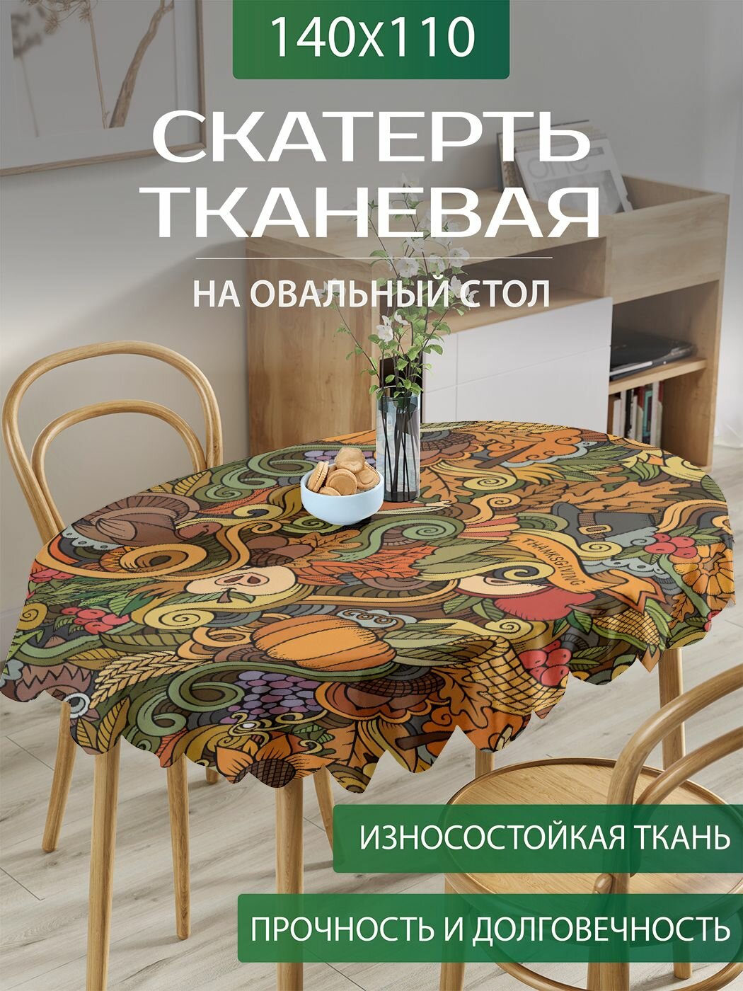 Скатерть на стол овальная тканевая для кухни "Осенний дудл", 140х110 см, JoyArty