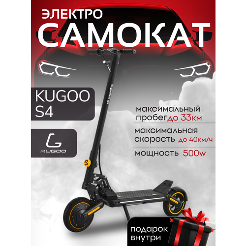 Электросамокат Kugoo Kirin S4, взрослый, максимальная скорость 40 км/ч, дальность хода 35 км.