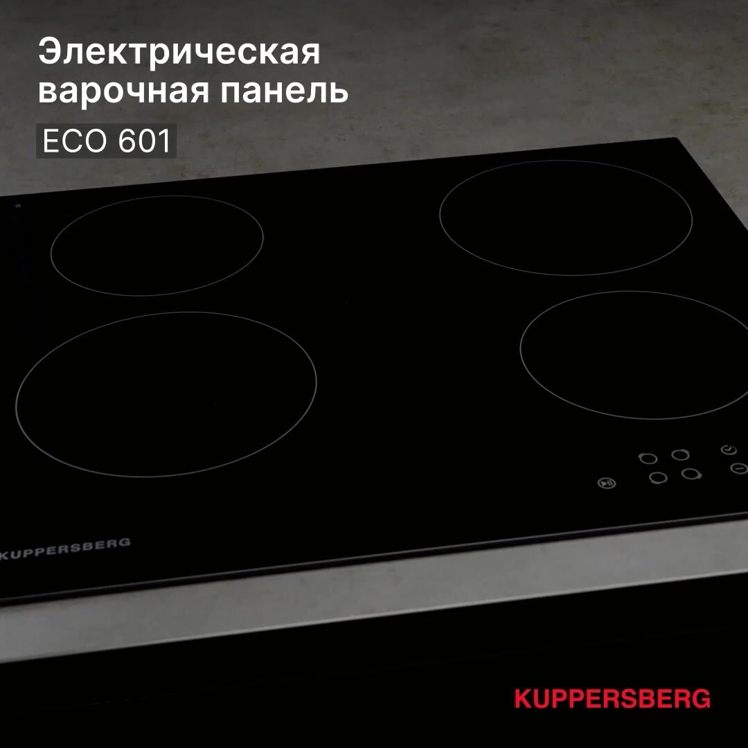 Варочная панель электрическая Kuppersberg ECO 601 (Модификация 2025 года) — фото 1