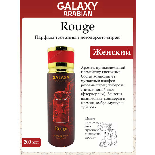 фото Дезодорант-спрей парфюмированный женский galaxy rouge 200мл new galaxy