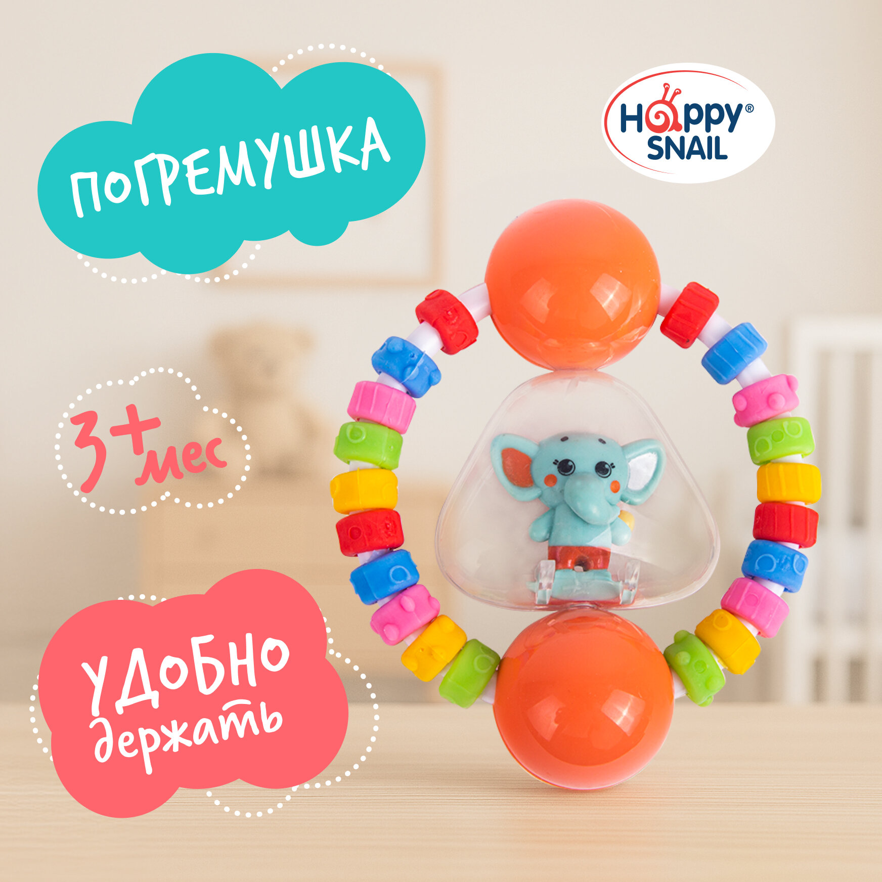 Happy Snail, Погремушка "Слоник Джамбо" Хеппи Снэйл, 19HSP01
