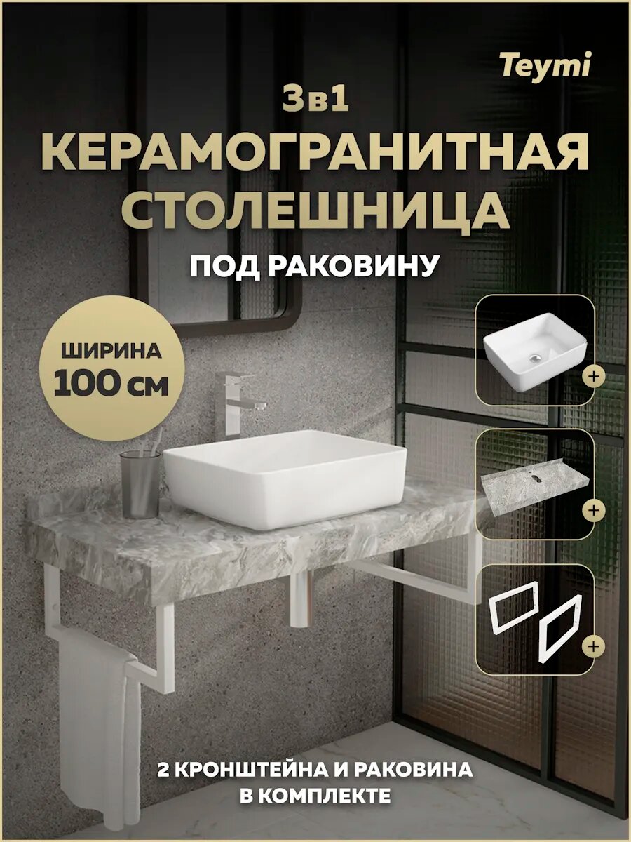 Столешница керамогранитная 100 см серый мрамор с раковиной Teymi Helmi 50 кронштейны 2 шт. белые в комплекте F14181