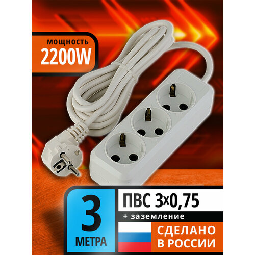 Удлинитель электрический 3 гнезда, 3 метра, ПВС 3*0, 75, с заземлением, белый