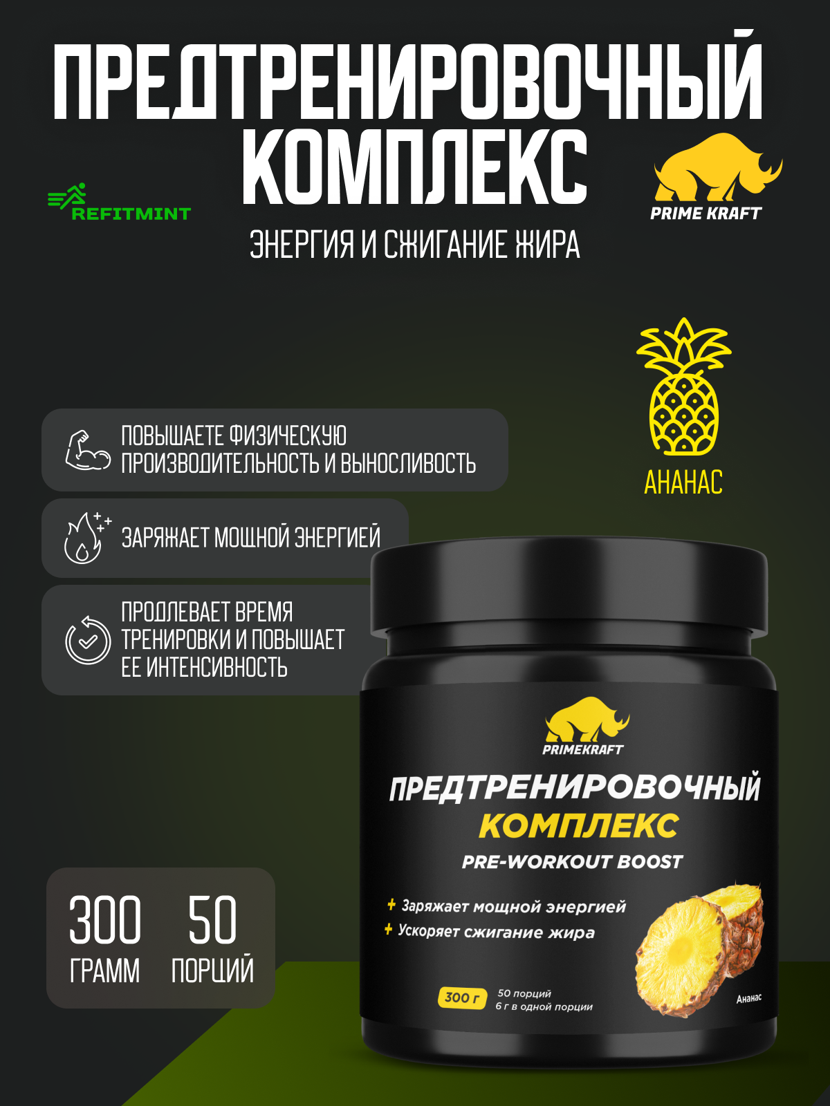 Предтренировочный комплекс PRIMEKRAFT PRE-WORKOUT BOOST Ананас 300 гр - 50 порций / Аминокислоты