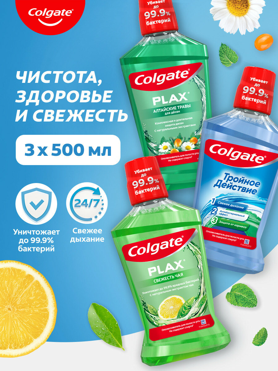 COLGATE PLAX Ополаскиватель д/полости рта Тройное действие 500мл + Свежесть Чая 500мл + Алтайские Травы 500мл
