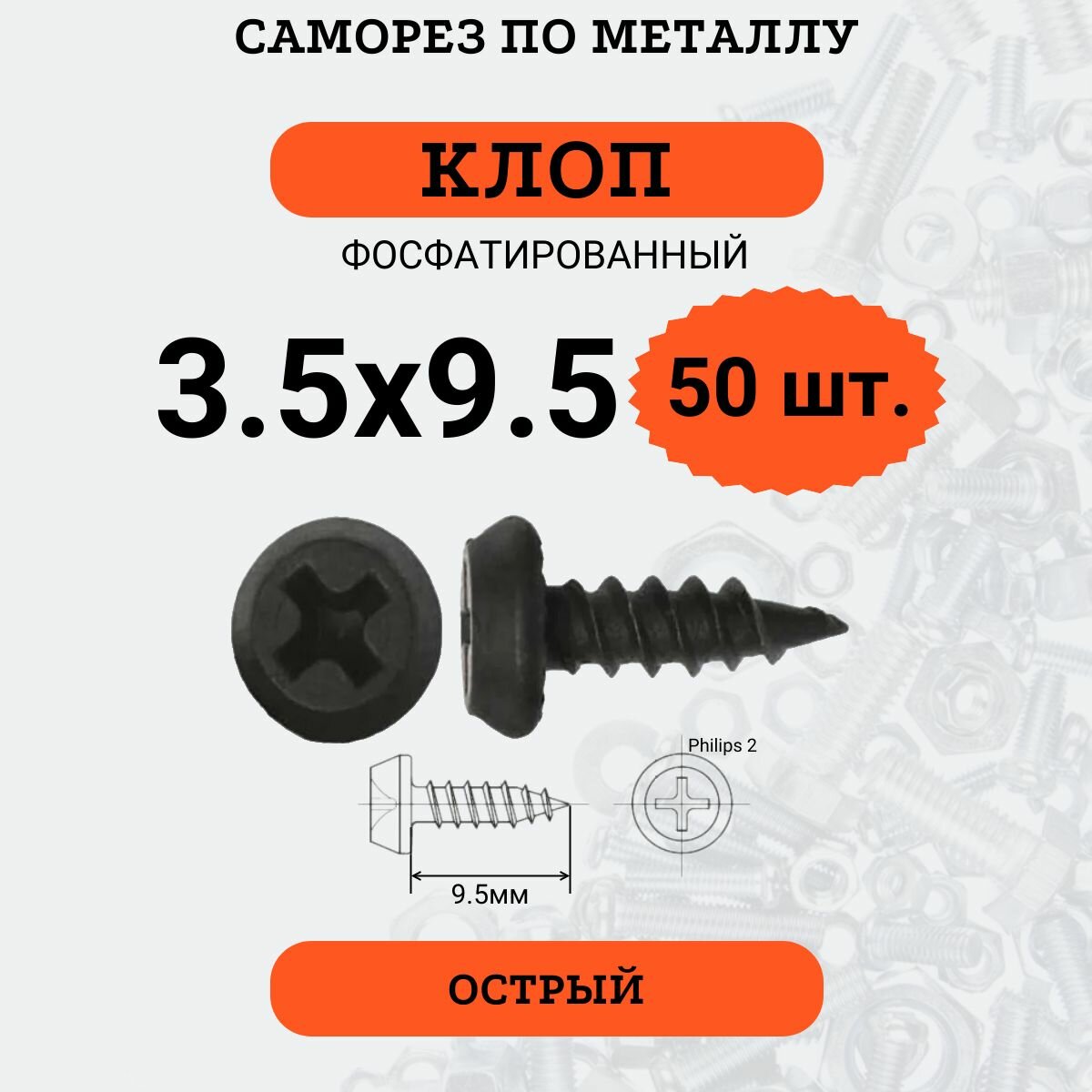 Саморез "клоп" 3.5х9.5 фосфатированный, острый, 50 шт.