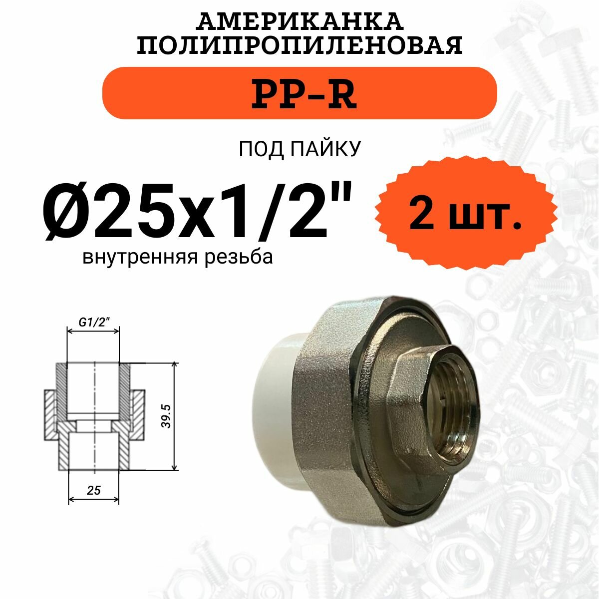 Муфта полипропиленовая с американкой 25 х 1/2" с внутренней резьбой, 2 шт.