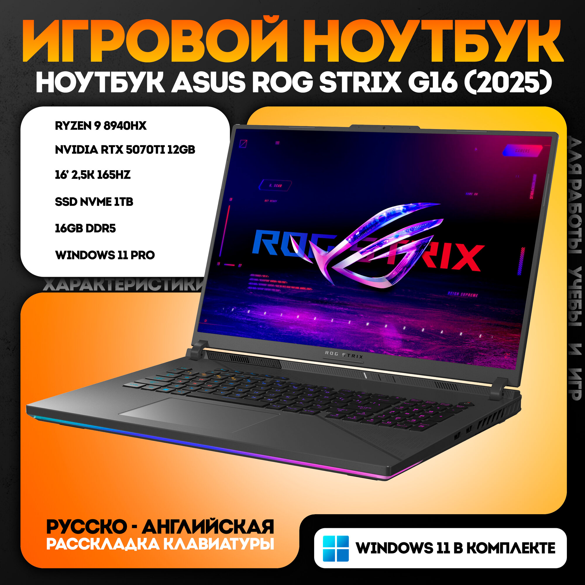 Игровой ноутбук Asus Rog Strix 16 AMD Ryzen 9 8940HX, RTX 5070 Ti 12 GB, DDR5 16 GB, SSD 1024 GB, русская раскладка