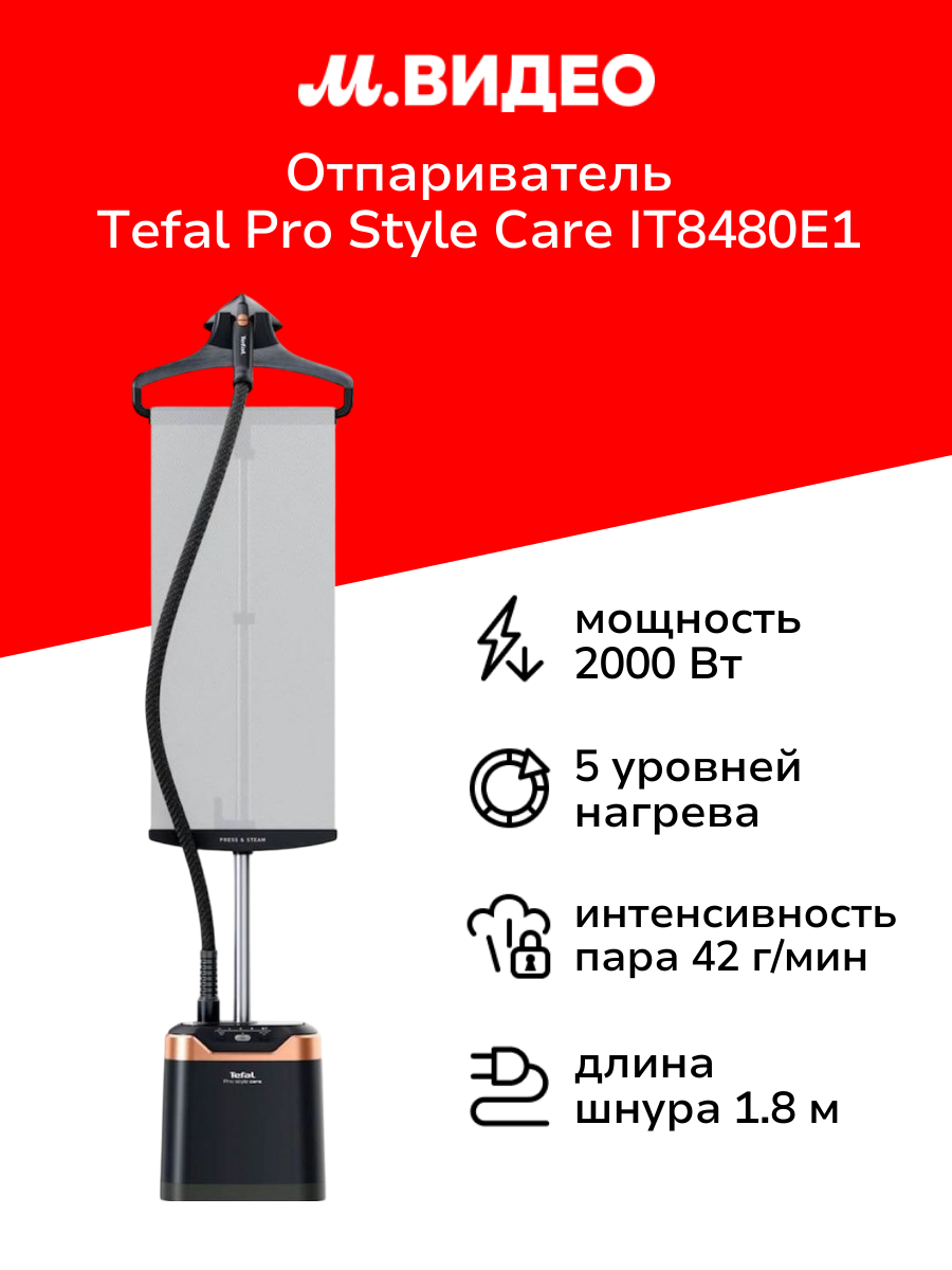 Вертикальный отпариватель Tefal Pro Style Care IT8480E1