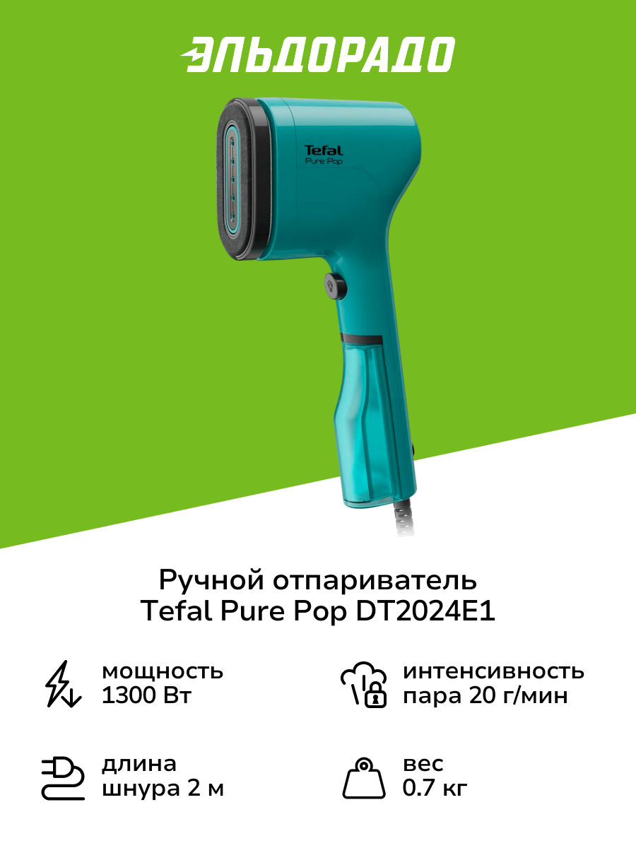 Ручной отпариватель Tefal Pure Pop DT2024E1