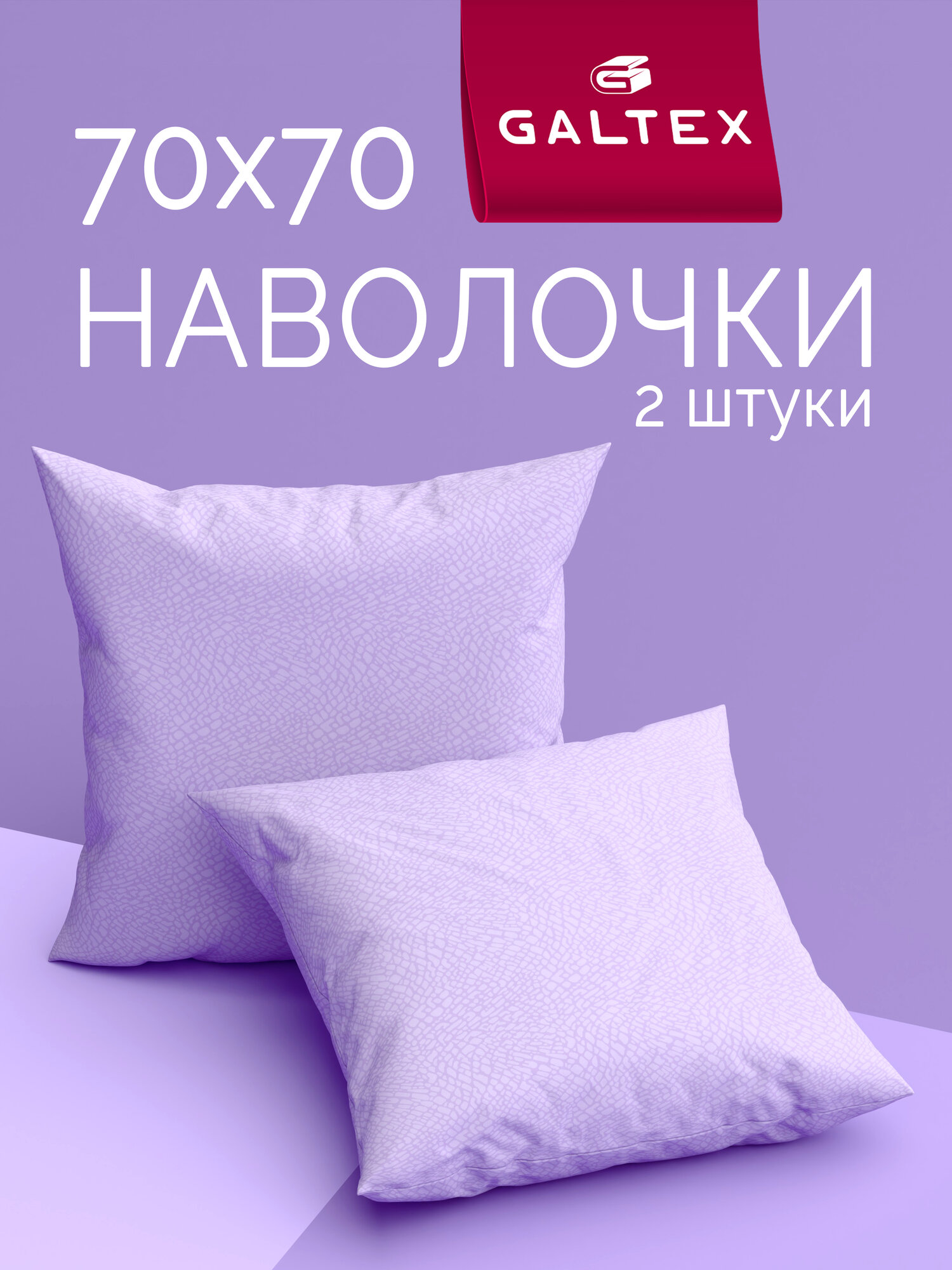 Наволочки 70х70 2 шт Galtex Виолетта лавандовый бязь, 100% хлопок
