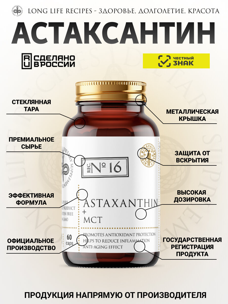 Изображение Астаксантин + МСТ 4,8 мг, антиоксидант, замедление старения anti age, поддержка иммунитета, 60 капсул long life recipes