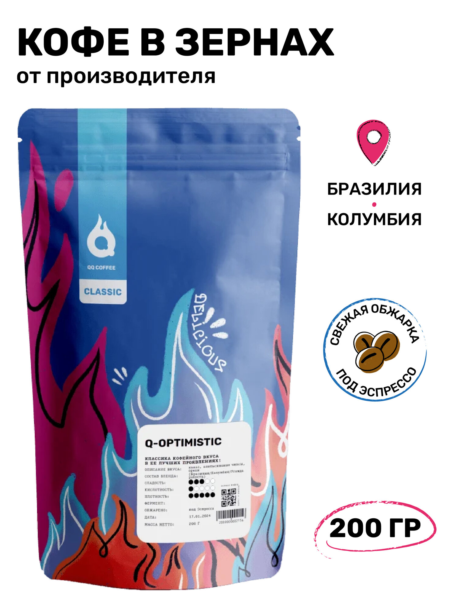 Спешелти кофе в зернах 200 гр Q-OPTIMISTIC, авторский бленд (Бразилия, Колумбия) от QQ COFFEE