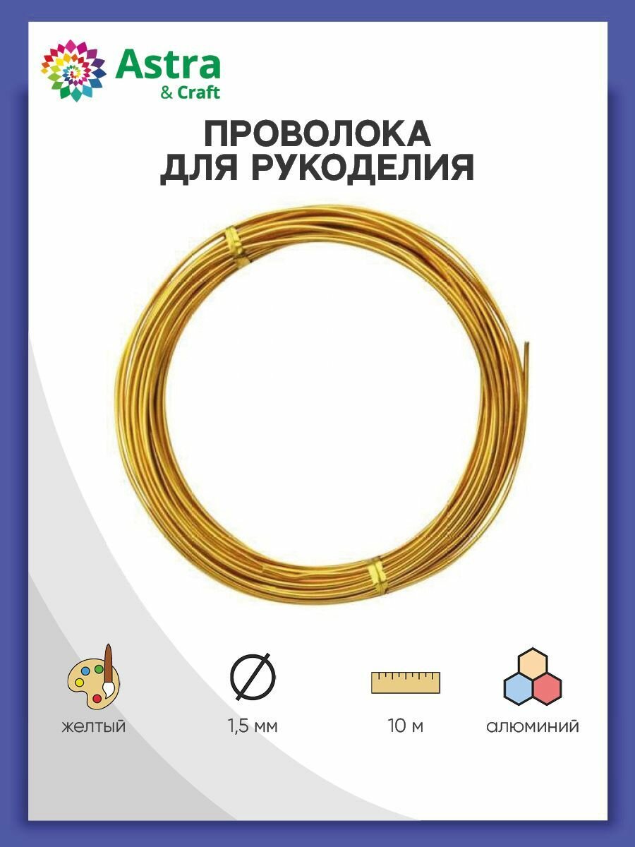 Проволока для рукоделия, 1,5 мм*10 м, Astra&Craft (17 желтый)