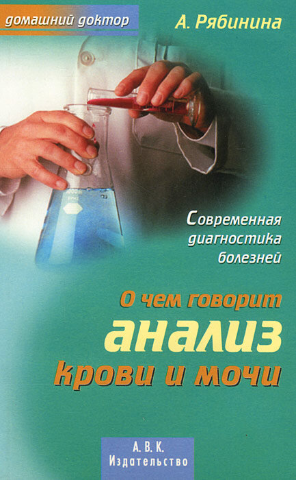 О чем говорит анализ крови и мочи