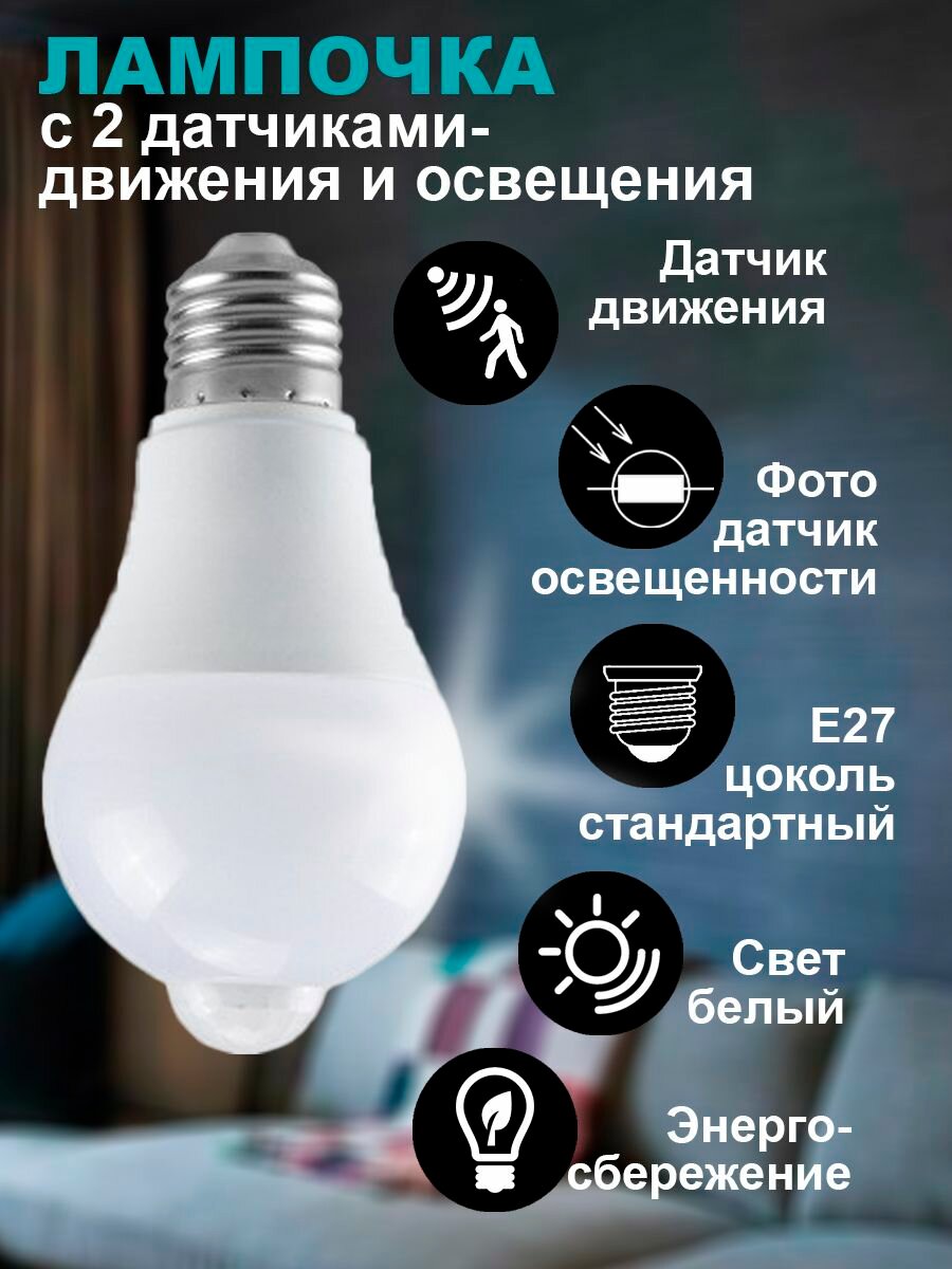 Светодиодная лампочка Е27 с датчиком движения и освещенности